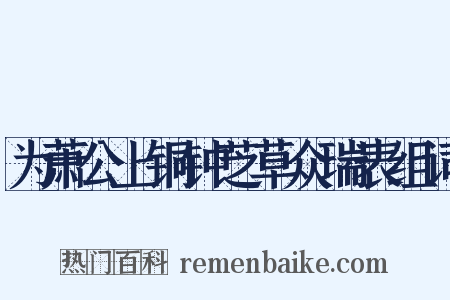 为萧公上铜钟芝草众瑞表组词是什么意思的图片